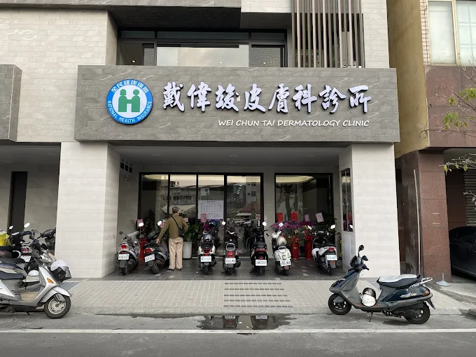 戴偉竣皮膚科診所 照片 1